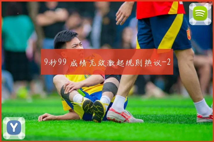 9秒99 成绩无效激起规则热议