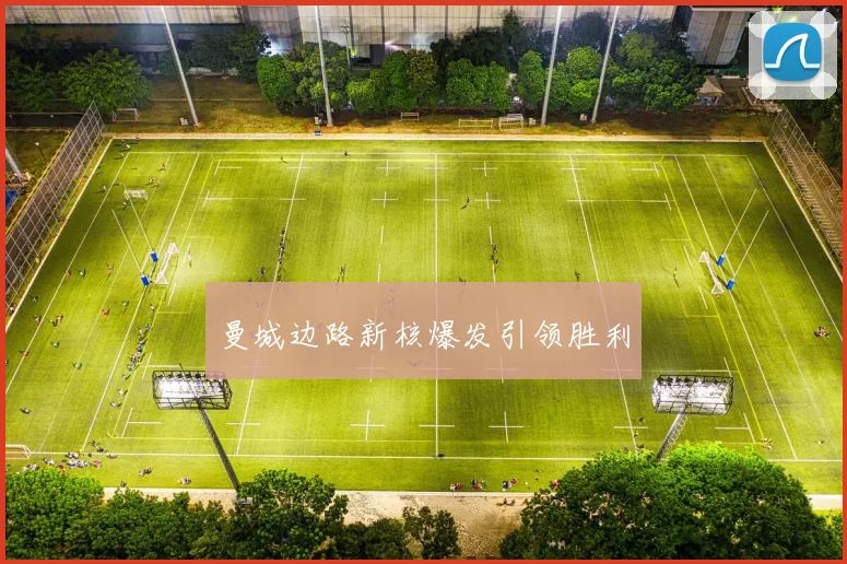 曼城边路新核爆发引领胜利