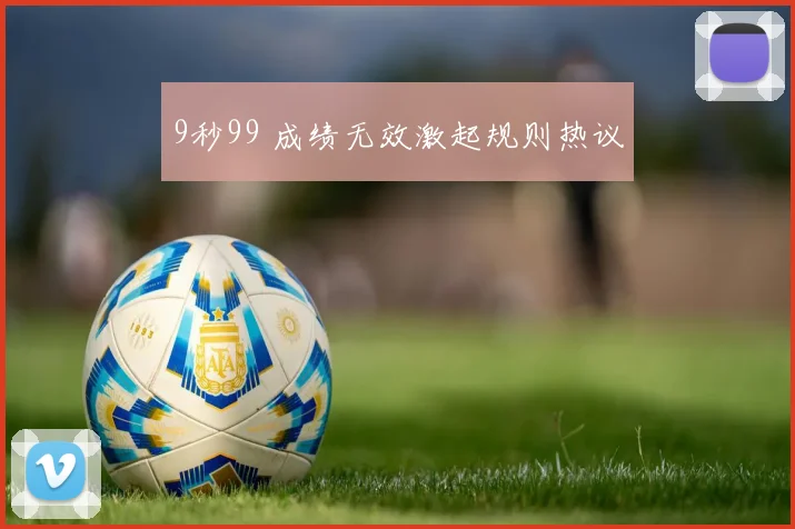 9秒99 成绩无效激起规则热议