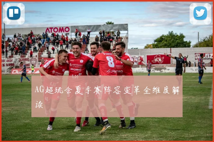 AG超玩会夏季赛阵容变革全维度解读