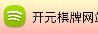 开元棋牌网站APP官网 Logo